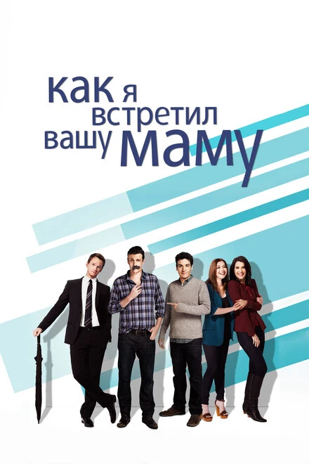 Постер Как я встретил вашу маму 2005