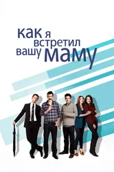 Как я встретил вашу маму 2005 постер
