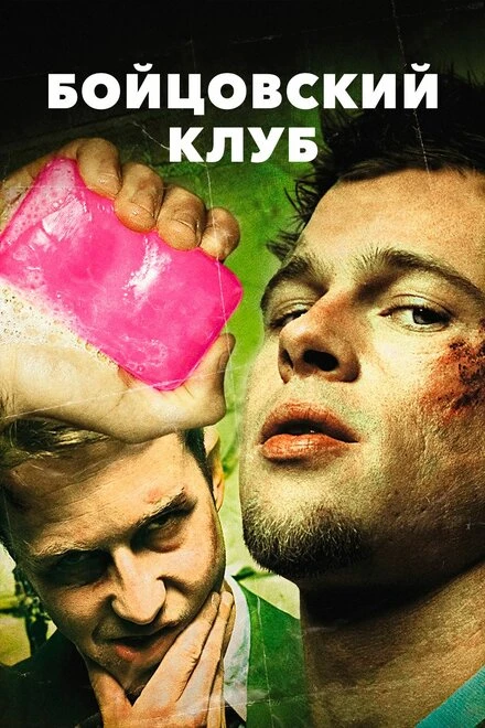 Постер Бойцовский клуб 1999