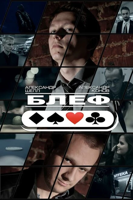 Постер Блеф 2015