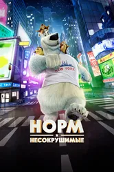 Норм и Несокрушимые 2015 постер