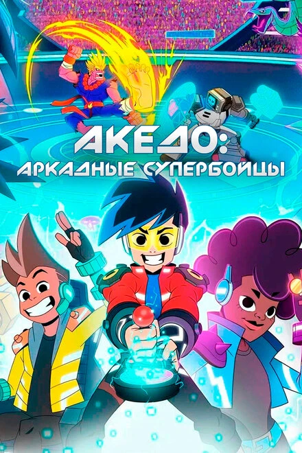 Постер Акедо: Аркадные супербойцы 2021
