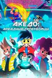 Акедо: Аркадные супербойцы 2021 постер