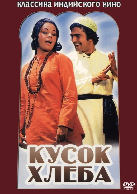 Постер Кусок хлеба 1974