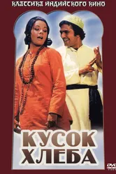Кусок хлеба 1974 постер