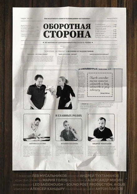 Постер Оборотная сторона 2020