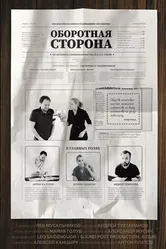 Оборотная сторона 2020 постер