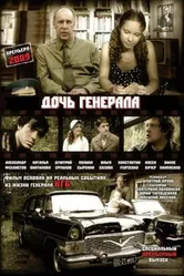 Дочь генерала — Татьяна 2008 постер