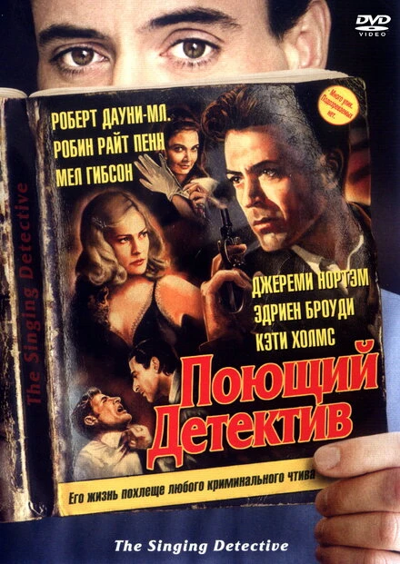 Постер Поющий детектив 2003