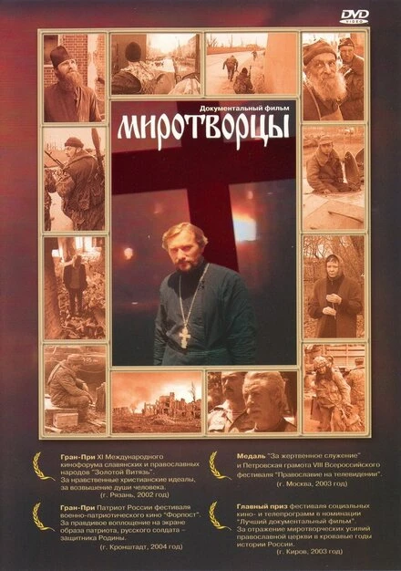 Постер Миротворцы 2002