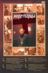 Миротворцы 2002 постер