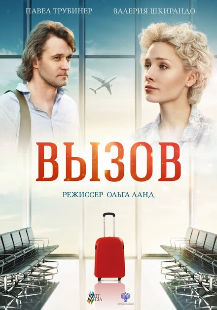 Постер Вызов 2015