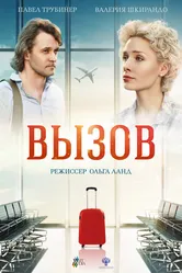 Вызов 2015 постер