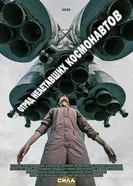 Отряд нелетавших космонавтов 2025 постер