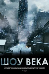 Шоу века 2015 постер