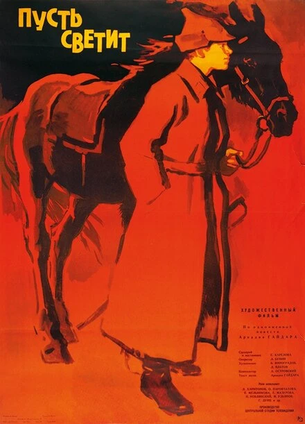 Постер Пусть светит 1960