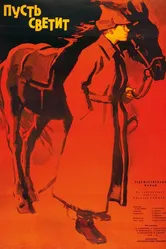 Пусть светит 1960 постер