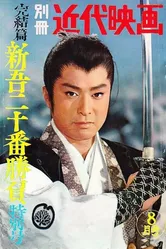 Shingo juban shobu daisanbu постер