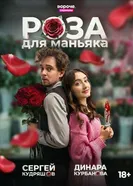 Роза для маньяка постер