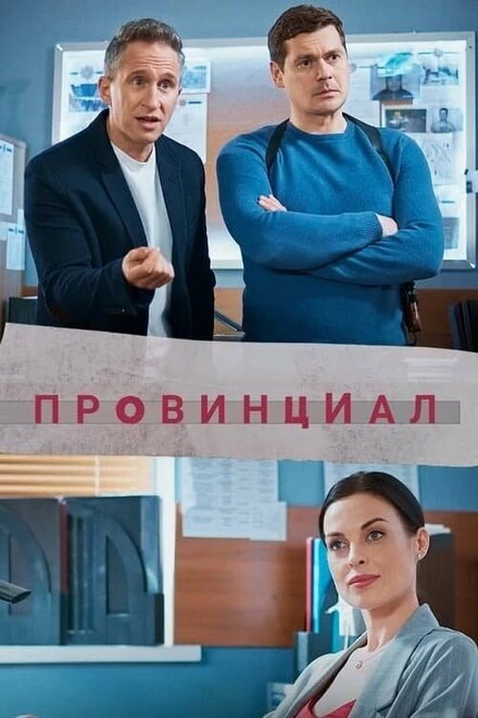 Постер Провинциал 2021