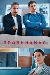 Провинциал 2021 постер