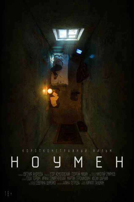 Постер Ноумен 2022