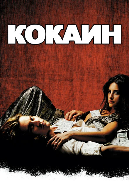 Постер Кокаин 2001