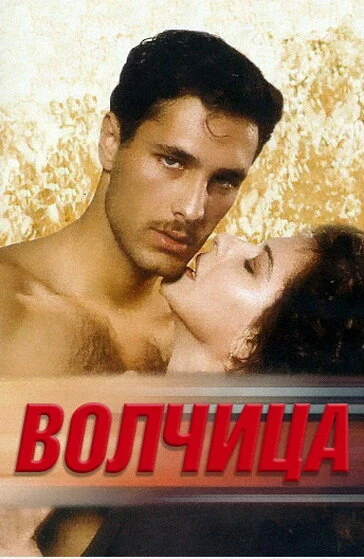Постер Волчица 1996, Италия