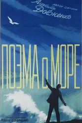Поэма о море 1958 постер