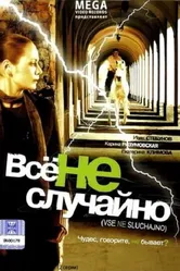 Все не случайно 2009 постер