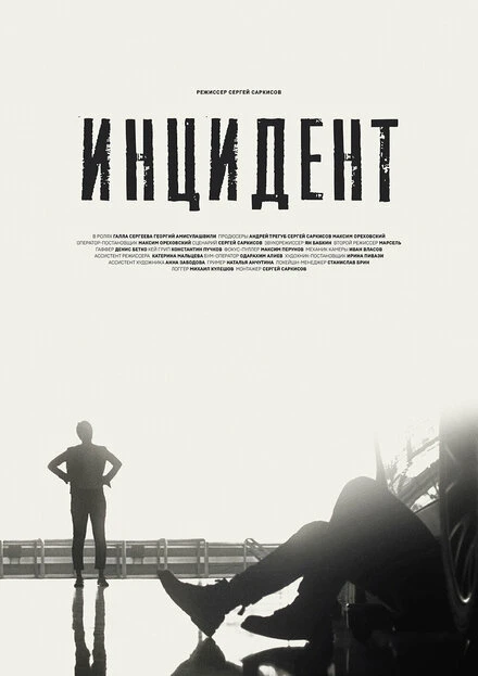 Постер Инцидент 2022