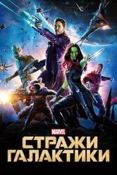 Стражи Галактики 2014 постер