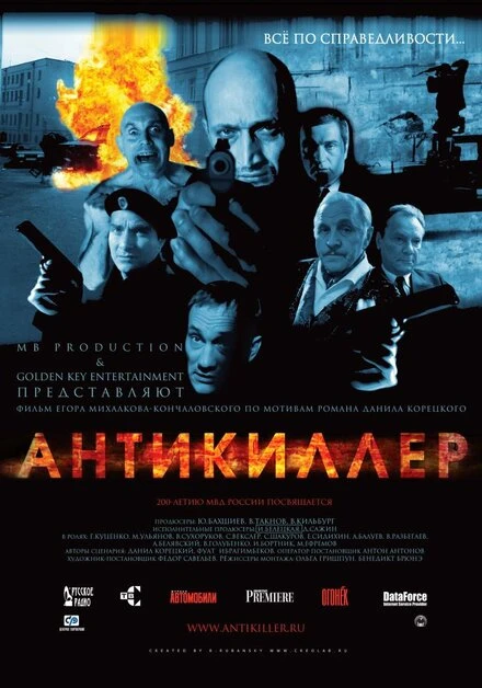 Постер Антикиллер 2002