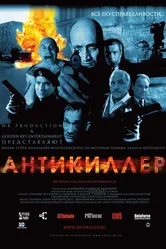 Антикиллер 2002 постер