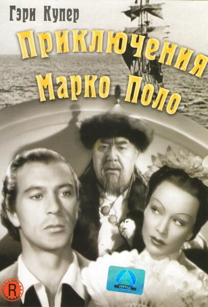 Постер Приключения Марко Поло 1938