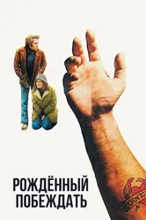 Рожденный побеждать 1971 постер