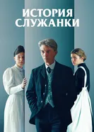 История служанки постер
