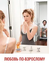Любовь по-взрослому 2012 постер