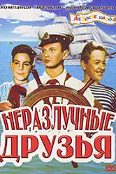 Неразлучные друзья 1952 постер