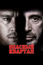 Опасный квартал 2011 постер