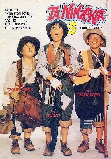 Постер Мальчишки-кунгфуисты 5 1988