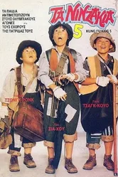 Мальчишки-кунгфуисты 5 1988 постер