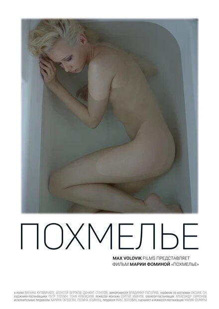 Постер Похмелье 2018