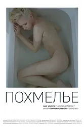 Похмелье 2018 постер