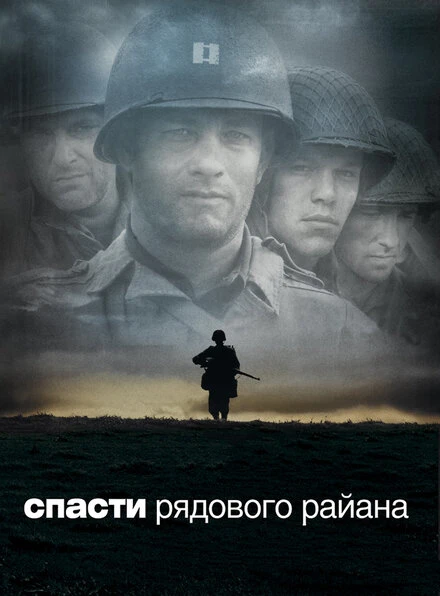 Постер Спасти рядового Райана 1998