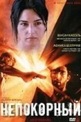 Непокорный 1999 постер