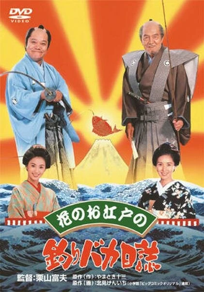 Постер Hana no oedo no Tsuribaka Nisshi