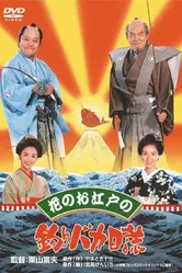 Hana no oedo no Tsuribaka Nisshi постер