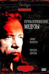 Прикосновение медузы 1978 постер