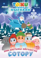 Тооку уонна Чысхаан постер